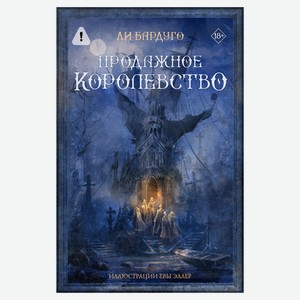 Продажное Королевство, Ли Бардуго