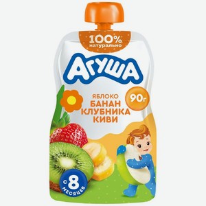 Пюре фруктовое Агуша яблоко-банан-клубника-киви с 8 мес. 90г, 90 г