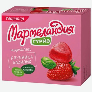 Мармелад Мармеландия клубника, базилик 250г, 250 г