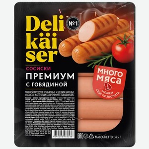Сосиски Delikaiser Премиум с говядиной вареные 375г, 375 г
