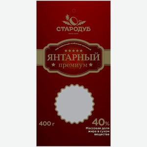 Сыр плавленый Стародуб Янтарный премиум колбасный копченый 40% БЗМЖ, 400г, 400 г