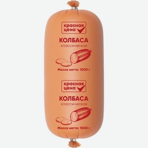Колбаса Красная цена Классическая вареная 1кг, 1 кг