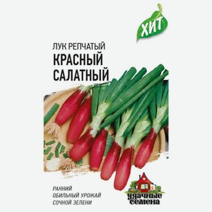 Семена Удачные семена Лук репчатый Красный салатный, 0.5г, 1 г