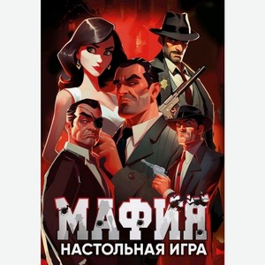 Игра Умные игры Мафия настольная 1шт., 1 шт