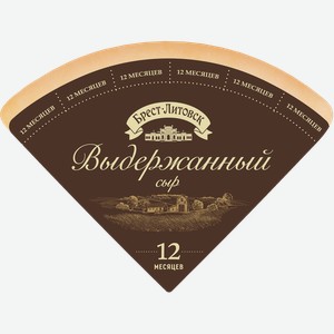 Сыр твердый БРЕСТ-ЛИТОВСК выдержанный 12 месяцев 45%, без змж, весовой