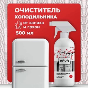 Моющее средство KOYO 500 мл для холодильников
