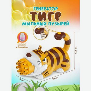 Генератор мыльных пузырей LANSI WORLD Тигр