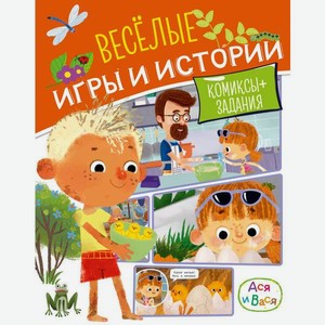 Книга Махаон МУЛЬТиЧ. Малецкая К. Ася и Вася. Веселые игры и истории