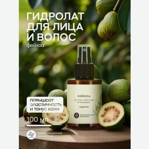 Гидролат Краснополянская косметика Фейхоа 100 мл 1 шт.