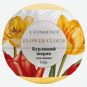 Шар бурлящий для ванны L Cosmetics Flower Сloud тюльпаны, 160 г