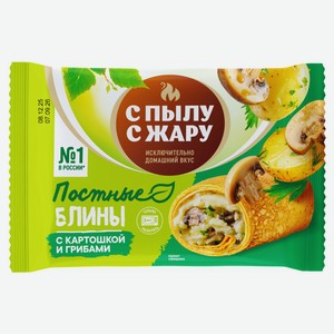 Блинчики «С Пылу с Жару» с картошкой и грибами постные замороженные, 280 г