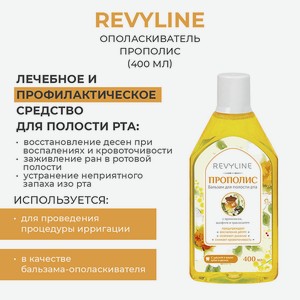 REVYLINE Бальзам для полости рта Прополис, 400 мл