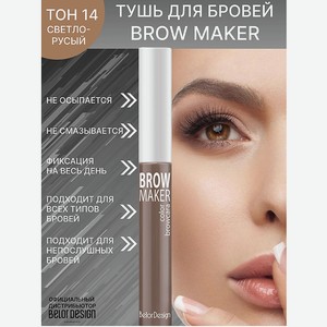 BELOR DESIGN Тушь для бровей BROW MAKER, тон 14