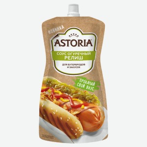 Соус кулинарный Astoria Огуречный релиш для бутербродов и закусок охлажденный, 200 г