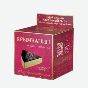 Сыр полутвердый Крымчанин «Долина Легенд» с трюфелем халяль 50% БЗМЖ, 130 г