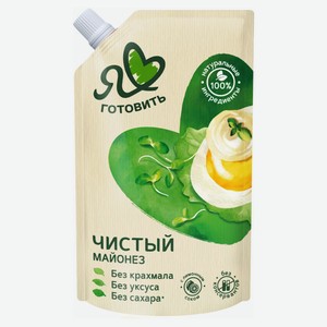 Майонез «Я люблю готовить» Чистый 67% охлажденный, 350 мл
