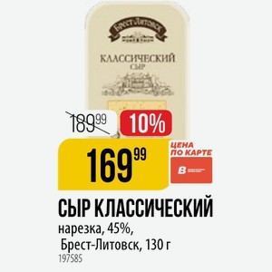 СЫР КЛАССИЧЕСКИЙ нарезка, 45%, Брест-Литовск, 130 г