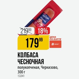 КОЛБАСА ЧЕСНОЧНАЯ полукопченая, Черкизово, 300 г