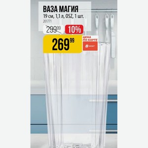 ВАЗА МАГИЯ 19 см, 1,1 л, OSZ, 1 шт.