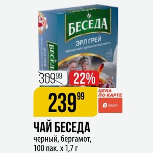 ЧАЙ БЕСЕДА черный, бергамот, 100 пак. х 1,7 г