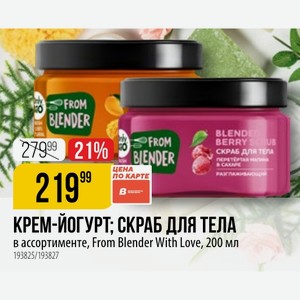 СКРАБ ДЛЯ ТЕЛА в ассортименте, From Blender With Love, 200 мл