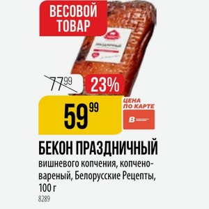 БЕКОН праздничный вишневого копчения, копчено- вареный, Белорусские Рецепты, 100 г