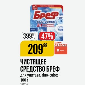 ЧИСТЯЩЕЕ СРЕДСТВО БРЕФ для унитаза, duo-cubes, 100 г