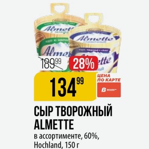 Сыр творожный ALMETTE в ассортименте, 60%, Hochland, 150 г