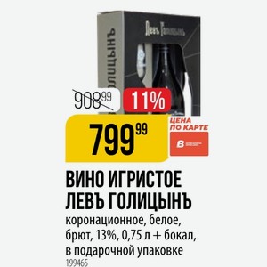 ВИНО ИГРИСТОЕ ГОЛИЦЫНЬ коронационное, белое, брют, 13%, 0,75 л + бокал, в подарочной упаковке