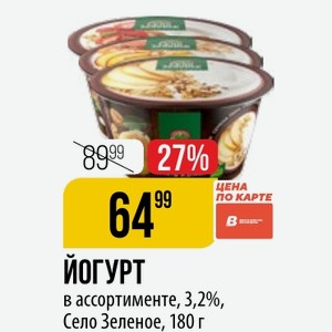 ЙОГУРТ в ассортименте, 3,2%, Село Зеленое, 180 г
