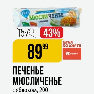 ПЕЧЕНЬЕ МЮСЛИЧЕНЬЕ с яблоком, 200 г