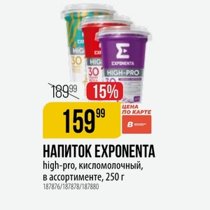 НАПИТОК EXPONENTA high-pro, кисломолочный, в ассортименте, 250 г