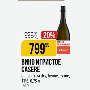 КАРТЕ ВИНО ИГРИСТОЕ CASERE glera, extra dry, белое, сухое, 11%, 0,75 л