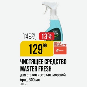 ЧИСТЯЩЕЕ СРЕДСТВО MASTER FRESH для стекол и зеркал, морской бриз, 500 мл