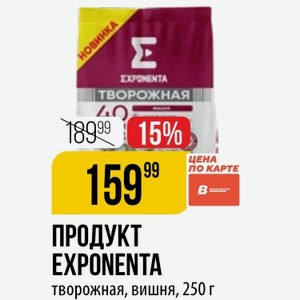 ПРОДУКТ EXPONENTA творожная, вишня, 250 г