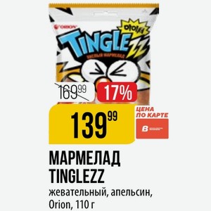 МАРМЕЛАД TINGLEZZ жевательный, апельсин, Orion, 110 г