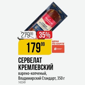 СЕРВЕЛАТ КРЕМЛЕВСКИЙ варено-копченый, Владимирский Стандарт, 350 г