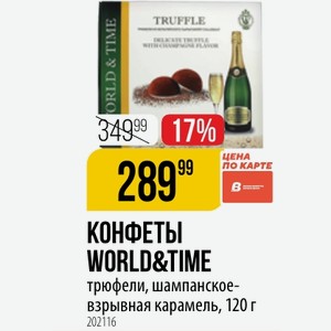 КОНФЕТЫ WORLD&TIME трюфели, шампанское- взрывная карамель, 120 г