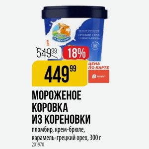 МОРОЖЕНОЕ КОРОВКА ИЗ КОРЕНОВКИ пломбир, крем-брюле, карамель-грецкий орех, 300 г