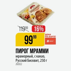 ПИРОГ МРАММИ мраморный, с какао, Русский Бисквит, 250 г