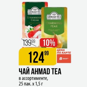 ЧАЙ AHMAD TEA в ассортименте, 25 пак. 1,5 г