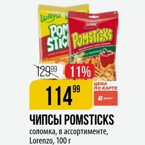 ЧИПСЫ POMSTICKS соломка, в ассортименте, Lorenzo, 100 г