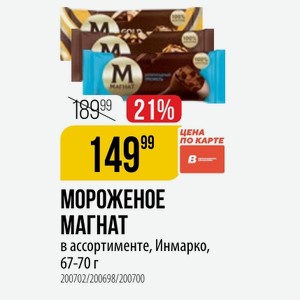 МОРОЖЕНОЕ МАГНАТ в ассортименте, Инмарко, 67-70 г