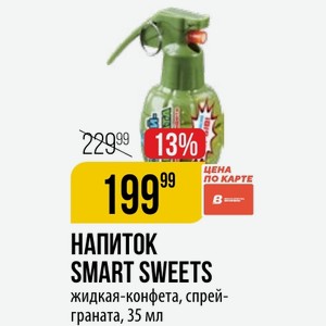 НАПИТОК SMART SWEETS жидкая-конфета, спрей- граната, 35 мл