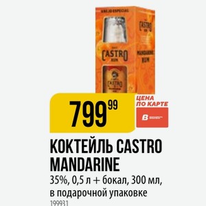 КОКТЕЙЛЬ CASTRO MANDARINE 35%, 0,5 л + бокал, 300 мл, в подарочной упаковке