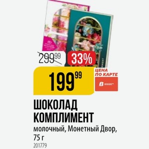 ШОКОЛАД КОМПЛИМЕНТ молочный, Монетный Двор, 75 г