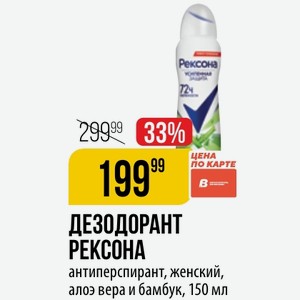 ДЕЗОДОРАНТ РЕКСОНА антиперспирант, женский, алоэ вера и бамбук, 150 мл