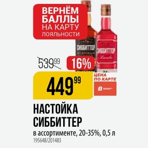НАСТОЙКА СИББИТТЕР в ассортименте, 20-35%, 0,5 л