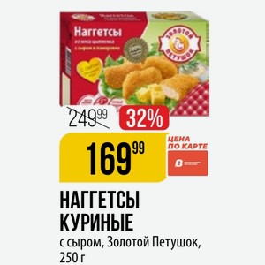 НАГГЕТСЫ КУРИНЫЕ с сыром, Золотой Петушок, 250 г