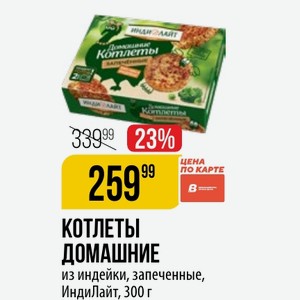 Котлеты ДОМАШНИЕ из индейки, запеченные, ИндиЛайт, 300 г